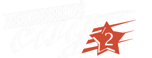 Александровский сад 2