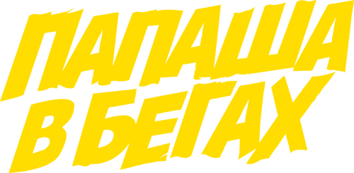 Run, Daddy, Run