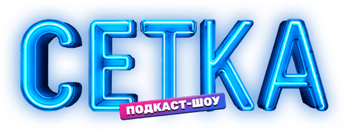 Сетка