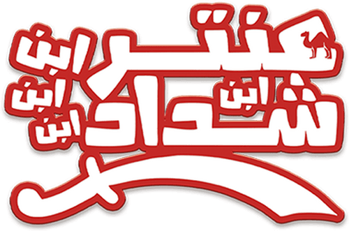 Antar, The Fourth Grandson of Shaddad