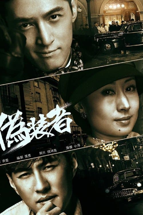 伪装者·DVD版