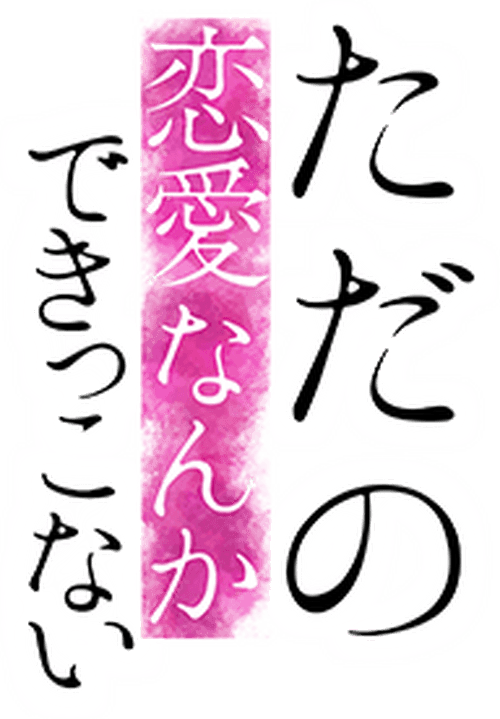 ただの恋愛なんかできっこない
