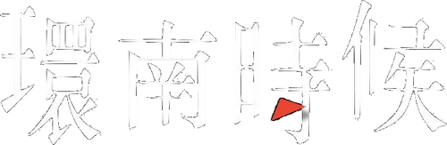 The Time of Huan Nan