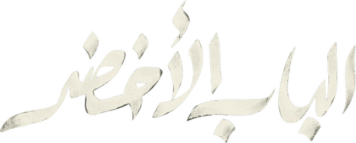 Al Bab Al Akhdar