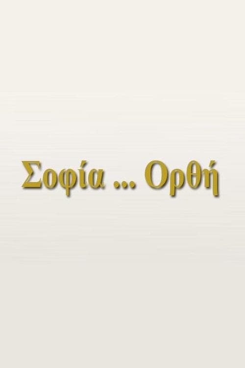 Σοφία... Ορθή