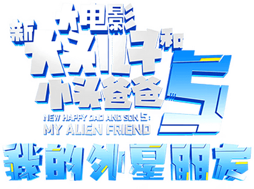 New Happy Dad and Son 5：My Alive Friends