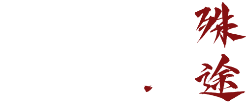 魁拔之殊途