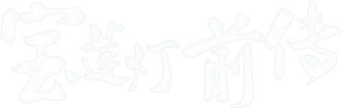 Prelude of Lotus Lantern