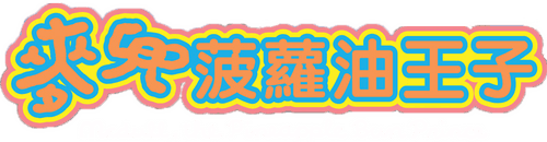 McDull, Prince de la Bun