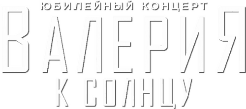 Валерия - К солнцу