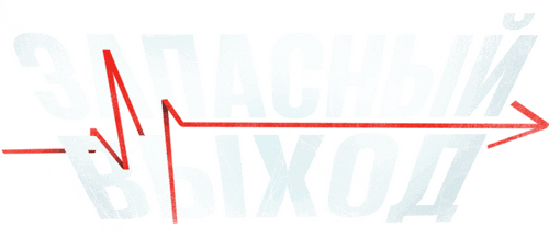 Запасный выход