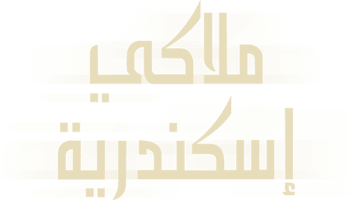 Alexandria, Private