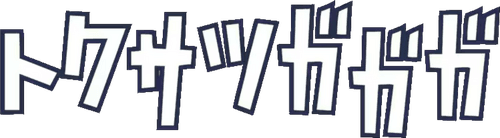 Tokusatsu GaGaGa
