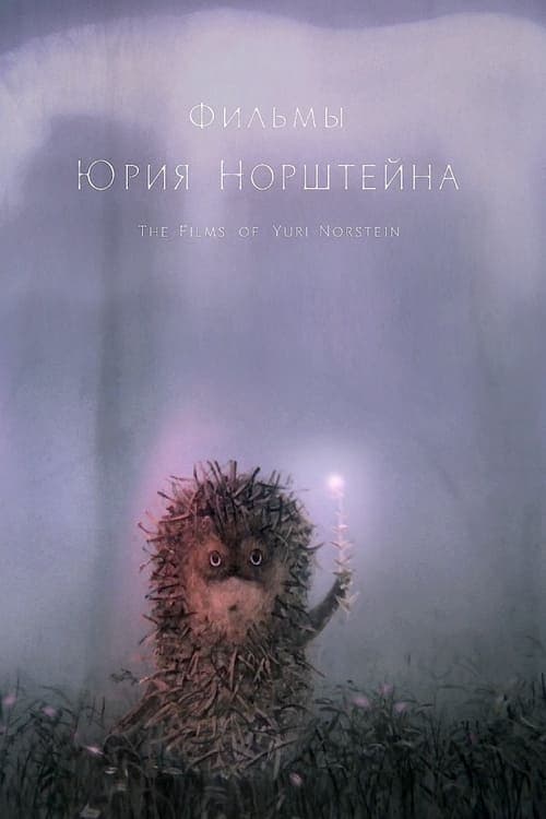 The Films of Yuri Norstein