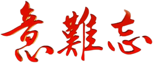 意难忘 央视版