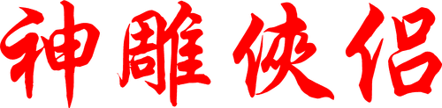 The Return of the Condor Heroes