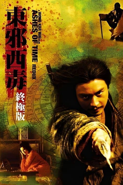 东邪西毒：终极版