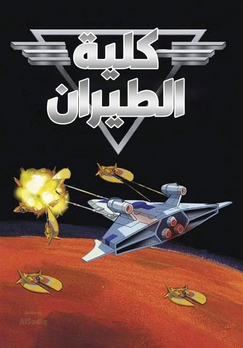 Wing Commander Academy