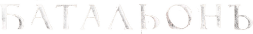 Battalion