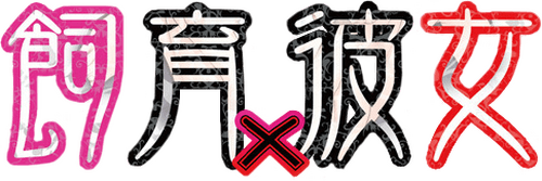 Shiiku x Kanojo