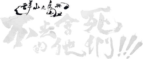 群山之島與不去會死的他們