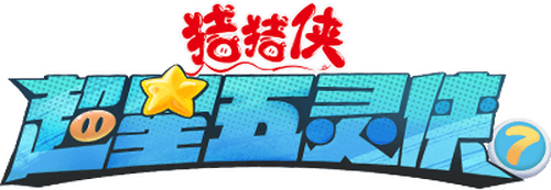 猪猪侠之超星五灵侠