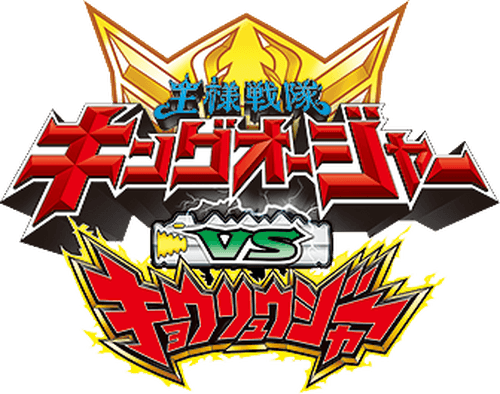 Ohsama Sentai King-Ohger vs. Kyoryuger