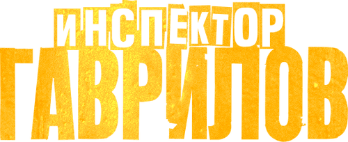 Inspector Gavrilov