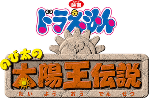 Doraemon: Nobita and the Legend of the Sun King