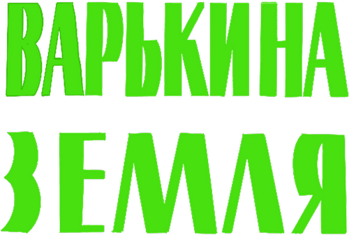 Варькина земля