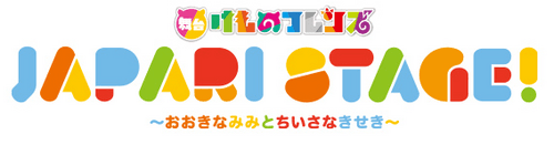 Stage Kemono Friends “JAPARI STAGE!” ~The Big Ear and the Small Miracle~
