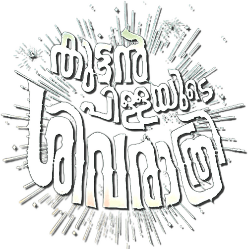 Kuttanpillayude Sivarathri