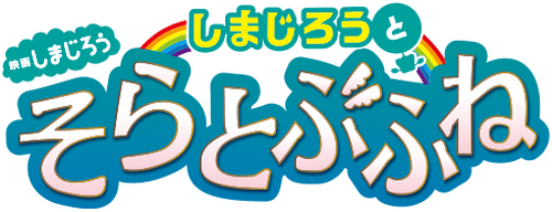 Shimajiro and the Flying Ship