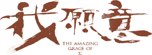 The Amazing Grace of Σ