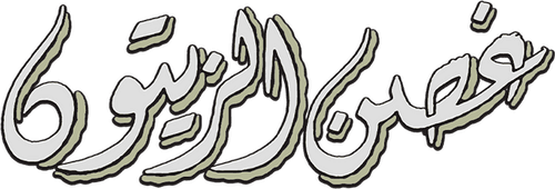 Ghosn Al-Zaytoun