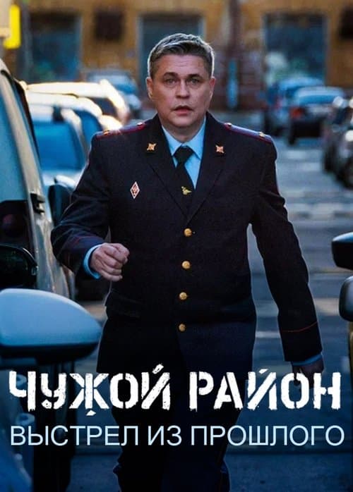 Чужой район 4