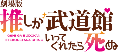 If My Favorite Pop Idol Made It to the Budokan, I Would Die: The Movie