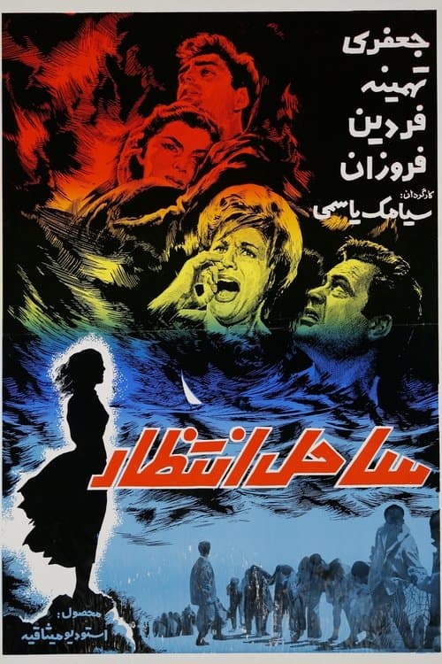 Sahel-e Entezar