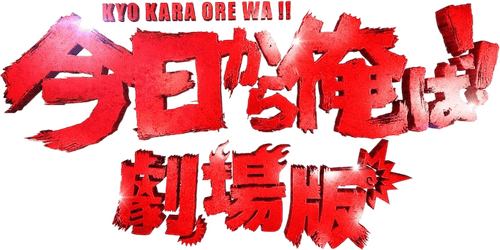 From Today, It's My Turn!!: The Movie