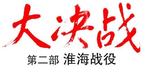 Decisive Engagement: The Huai-hai Campaign