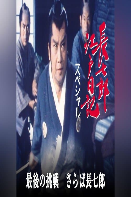 長七郎江戸日記スペシャル　最後の挑戦　さらば長七郎
