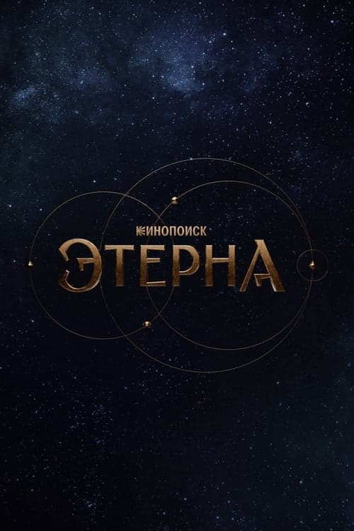 Aeterna