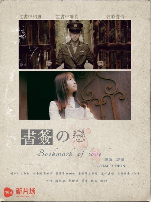 书签之恋