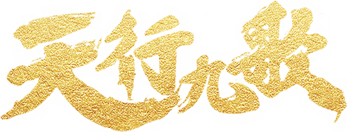 Nine Songs of the Moving Heavens