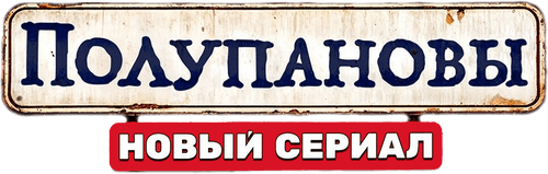 Полупановы