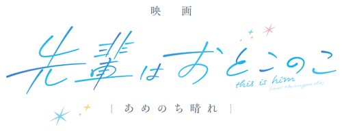 Senpai wa Otokonoko Movie: Ame Nochi Hare