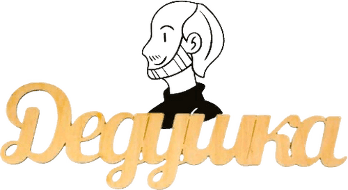 Дедушка