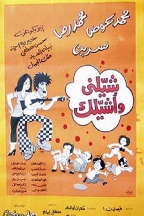 شيلني وأشيلك