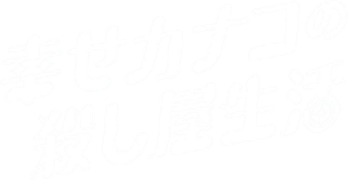 Happy Kanako's Killer Life