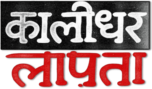Kaalidhar Laapata